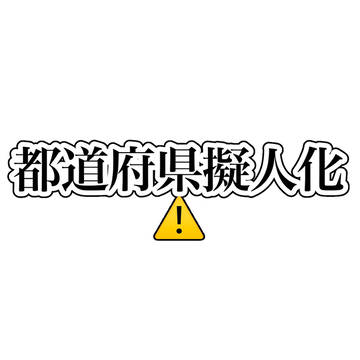 🗾まとめ2