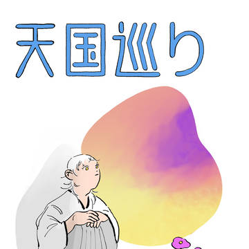 【1/12インテ新刊サンプル】天国巡り【鶴鶯】