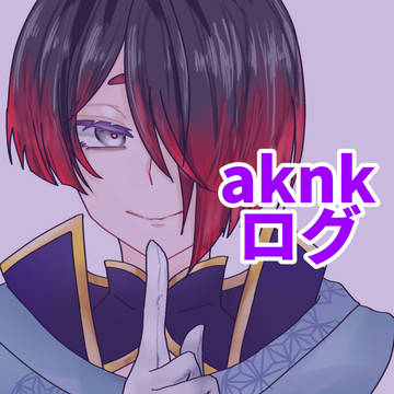 aknkまとめ