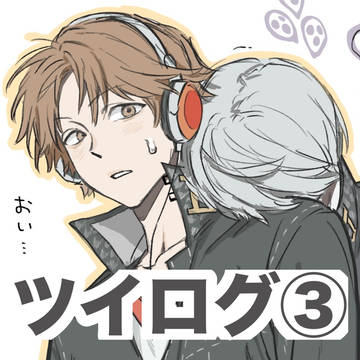 ツイログ③