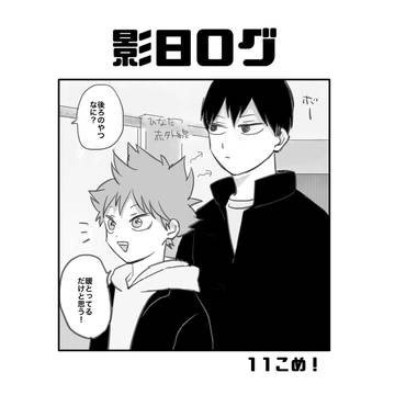 影日ログ　高校生メイン④
