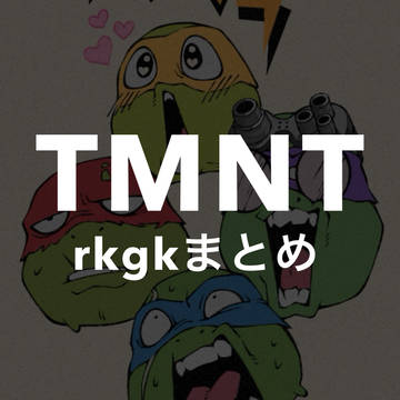 TMNT rkgkまとめ