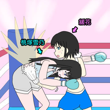 緩花(うちの子)vs桃塚雪乃(よその子) 本気の女子ボクシング