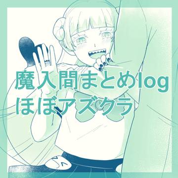 魔入間まとめ