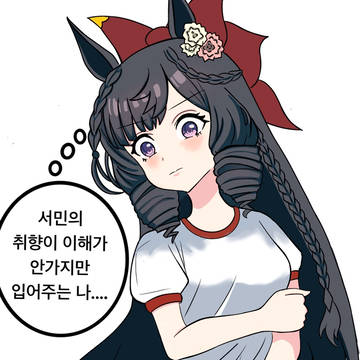 서민을 위해 부르마를 입어주는 나....