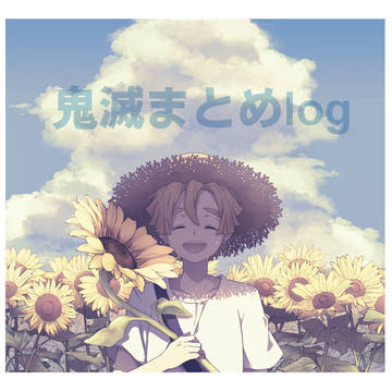 鬼滅まとめ
