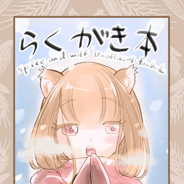 C105新刊サンプル『らくがき本』