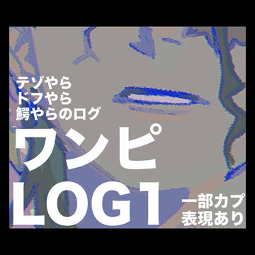 絵柄不安定ズLOG