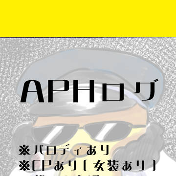 ヘタリアログ