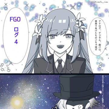 FGOログ4
