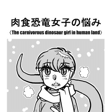 肉食恐竜女子の悩み（61ー70）