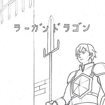 ラーガンドラゴン