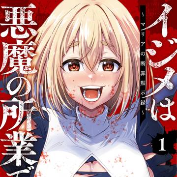 『イジメは悪魔の所業です!~マリアの断罪黙示録~』1巻表紙