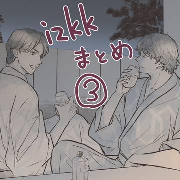 いず菊まとめ3