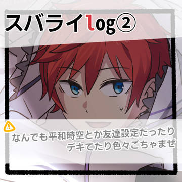 スバライLOG2