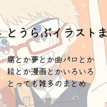 2024とうらぶまとめ