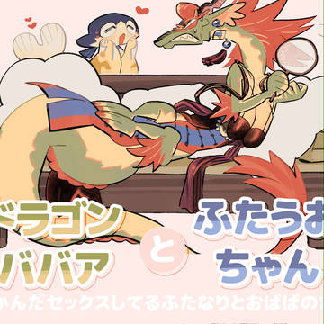 ドラゴンババアとふたうおちゃん