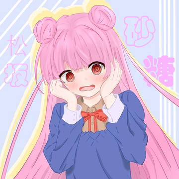松坂さとう