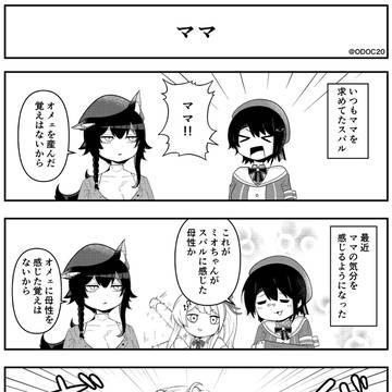 「ママ」