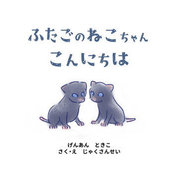 【C105新刊】ふたごのねこちゃんこんにちは