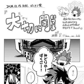 爆切「大切に聞いてる」【ばくだいな愛を思っきり無配】