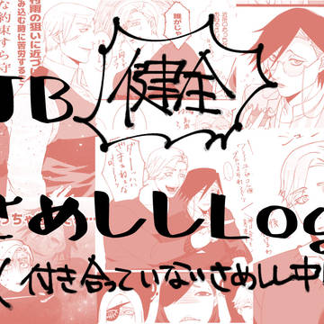JBさめししログ【健全】
