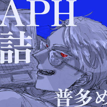 APH詰め⑧