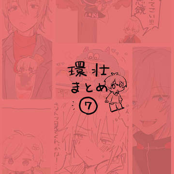 環壮まとめ⑦