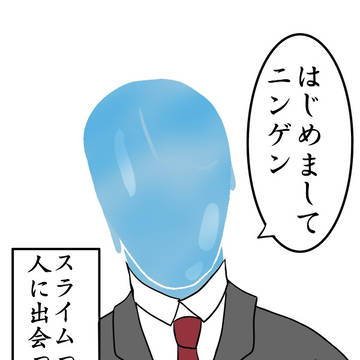 スライムさん