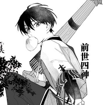 前世四神(前日譚)