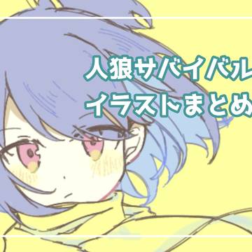 人狼サバイバルイラストまとめ②