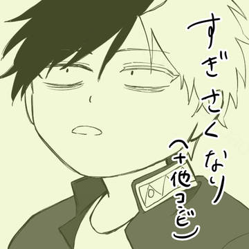 すぎさくなり(＋他コンビ)