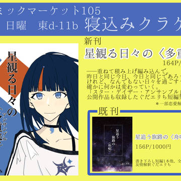 【C105お品書き】星観る日々の〈多重奏〉