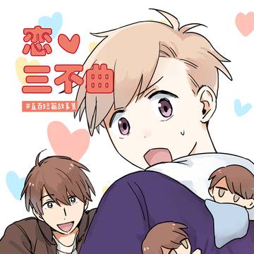戀愛三不曲
