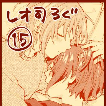 【腐】レオ司ろぐ15