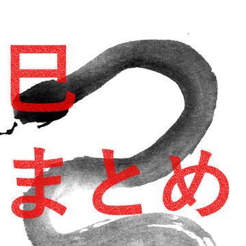 【フリー素材】巳まとめ