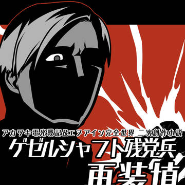 ゲゼルシャフト残党兵　再装填