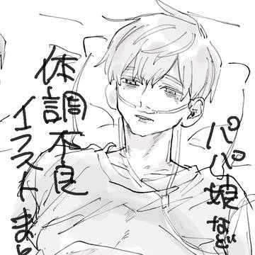 パパ娘体調不良