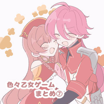 色々乙女ゲームまとめ⑦