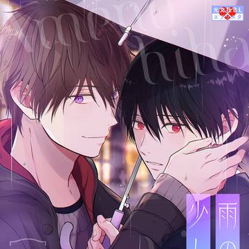 商業BL『雨の日は少し憂鬱』上巻