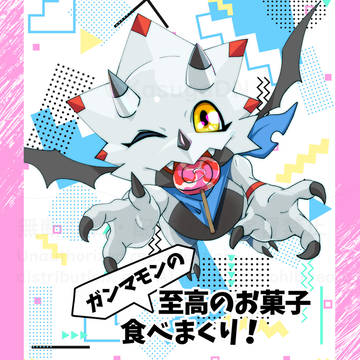 ガンマモンの至高のお菓子食べまくり【ゴーストゲーム】