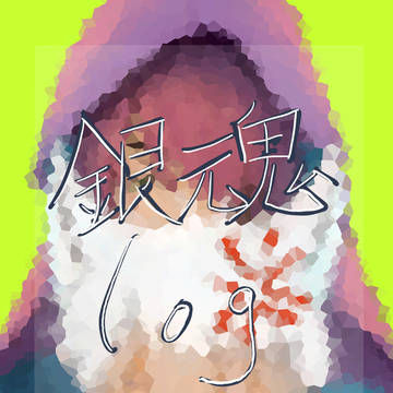 高銀まとめ