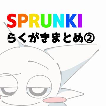 SPRUNKI落描きまとめ②