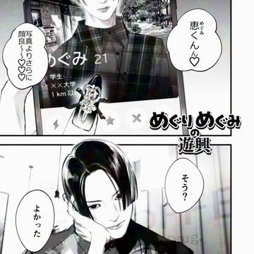 めぐりめぐみの遊興/01