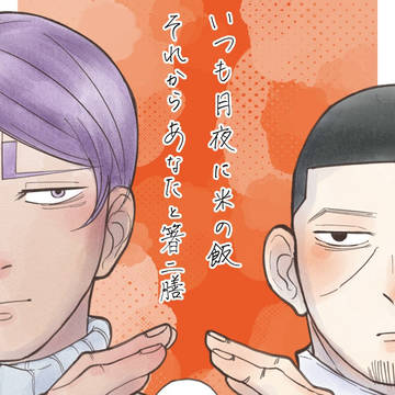 いつも月夜に米の飯 それからあなたと箸ニ膳 vol.3