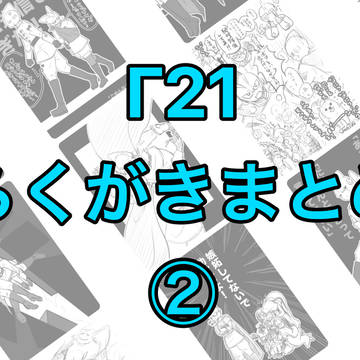Γ21らくがきまとめ