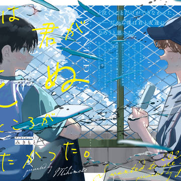 【COMITIA149】僕は君が死ぬところが見たかった。