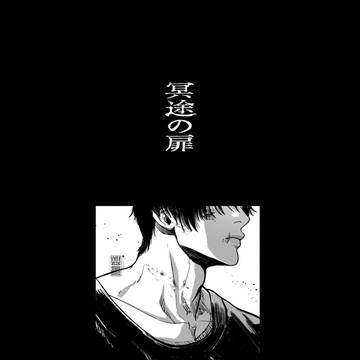 「冥途の扉」Webオンリー描き下ろし