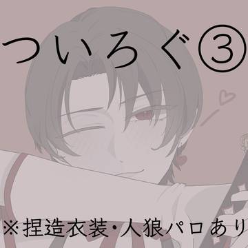 刀のついろぐ③