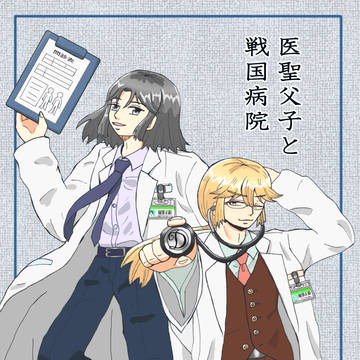 医聖父子と戦国病院